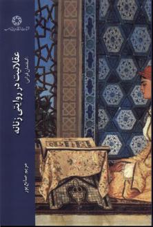 دانلود pdf کتاب عقلانیت در روایتی زنانه گفتمان قرآنی مریم صانع پور