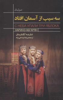 دانلود pdf کتاب سه سیب از آسمان افتاد نارینه آبگاریان