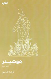 دانلود pdf کتاب هوشیدر فرشید کریمی