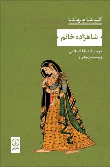 دانلود pdf کتاب شاهزاده خانم گیتا مهتا