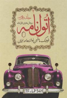دانلود pdf کتاب اتول نامه (جلد دوم) سید جمال هادیان طبائی زواره