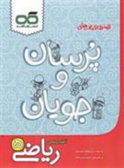 دانلود pdf کتاب پرسان و جویان ریاضی پنجم میریعقوب موسوی