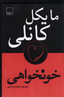 دانلود pdf کتاب خونخواهی مایکل کانلی