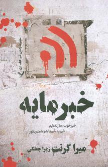 دانلود pdf کتاب خبرمایه شان مک گوایر