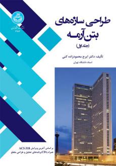دانلود pdf کتاب طراحی سازه های بتن آرمه (دو جلدی) ایرج محمودزاده کنی