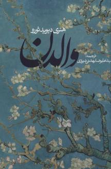 دانلود pdf کتاب والدن (شومیز) هنری دیوید ثورو