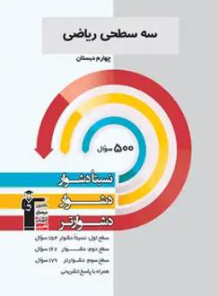 دانلود pdf کتاب سه سطحی ریاضی چهارم دبستان هیات مولفان کانون فرهنگی آموزش (قلم چی)