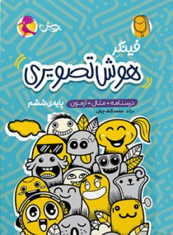 دانلود pdf کتاب فینگر هوش تصویری ششم دبستان محمد کنف چیان