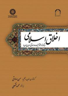 دانلود pdf کتاب اخلاق اسلامی حسن صادقی (1355)