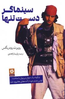 دانلود pdf کتاب سینماگر دست تنها روبرت رودریگس