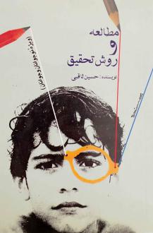 دانلود pdf کتاب مطالعه و روش تحقیق حسین ثاقبی