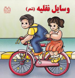 دانلود pdf کتاب وسایل نقلیه (شعر) شهره یوسفی (1355)
