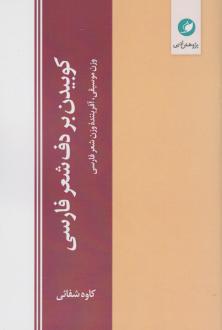دانلود pdf کتاب کوبیدن بر دف شعر فارسی کاوه شفائی