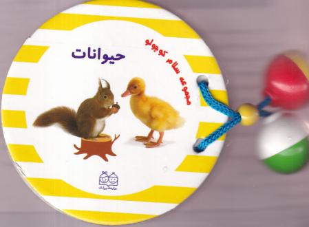 دانلود pdf کتاب مجموعه سلام کوچولو : حیوانات محیا سمیع پور