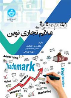دانلود pdf کتاب نظام حقوقی علایم تجاری نوین زهرا شاکری