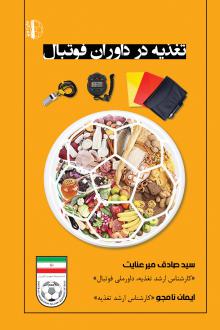 دانلود pdf کتاب تغذیه در داوران فوتبال ایمان نامجو