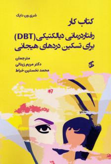 دانلود pdf کتاب کار رفتاردرمانی دیالکتیکی (DBT) برای تسکین دردهای هیجانی شری وان دیجک