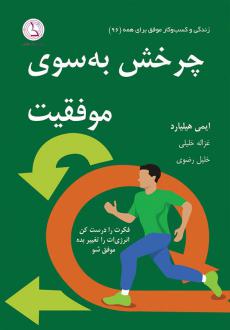 دانلود pdf کتاب چرخش به سوی موفقیت ایمی هیلیارد