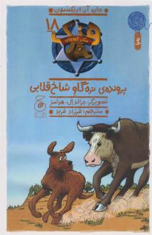 دانلود pdf کتاب پرونده ی نره گاو شاخ قلابی جان آر اریکسون