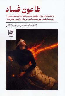 دانلود pdf کتاب طاعون فساد علی موسوی خلخالی
