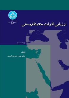دانلود pdf کتاب ارزیابی اثرات محیط زیستی بهمن جباریان امیری
