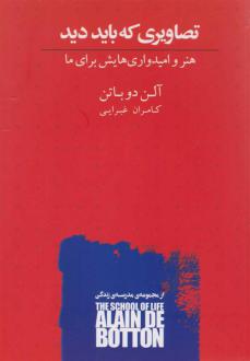 دانلود pdf کتاب تصاویری که باید دید آلن دوباتن