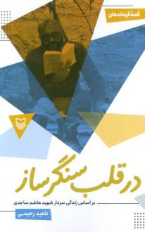 دانلود pdf کتاب در قلب سنگر ساز : بر اساس زندگی سردار شهید هاشم ساجدی ناهید رحیمی