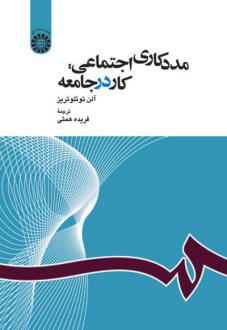 دانلود pdf کتاب مددکاری اجتماعی : کار در جامعه آلن توئلوتریز
