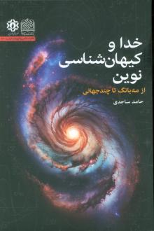 دانلود pdf کتاب خدا و کیهان شناسی نوین حامد ساجدی