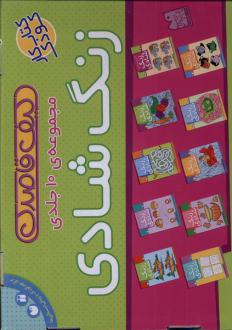 دانلود pdf کتاب مجموعه‌ ی زنگ شادی (10جلدی) فهیمه سیدناصری