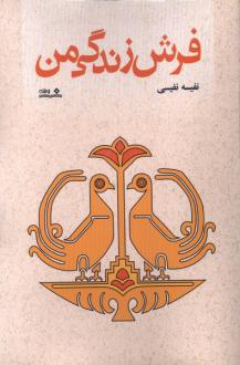 دانلود pdf کتاب فرش زندگی من نفیسه نفیسی