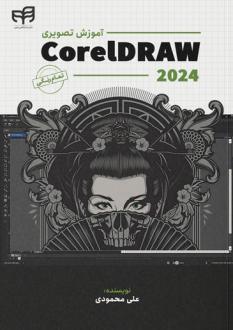 دانلود pdf کتاب آموزش تصویری CorelDRAW 2024 علی محمودی