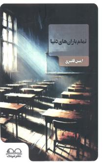 دانلود pdf کتاب تمام باران‌های دنیا امین فقیری
