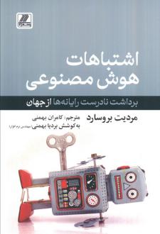 دانلود pdf کتاب اشتباهات هوش مصنوعی مردیت بروسارد