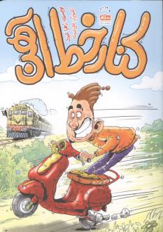 دانلود pdf کتاب کنار خط آهن زهرا عبدی (1363)