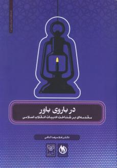 دانلود pdf کتاب در باروی باور غلامرضا کافی