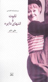 دانلود pdf کتاب تابوت و انتهای دایره علی دلیر