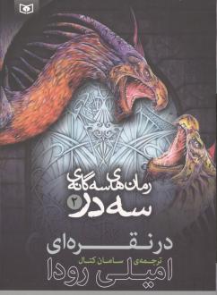 دانلود pdf کتاب رمان‌های سه گانه سه در 2 امیلی رودا