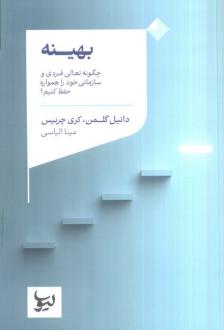 دانلود pdf کتاب بهینه دانیل گولمن