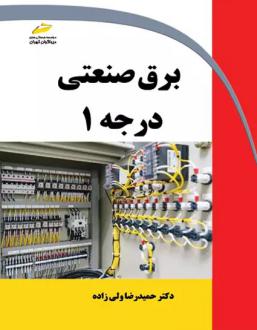 دانلود pdf کتاب برق صنعتی درجه 1 حمیدرضا ولی زاده