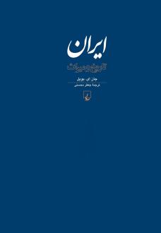 دانلود pdf کتاب ایران: تاریخ و میراث جی آ بویل