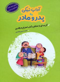 دانلود pdf کتاب آداب نیکی به پدر و مادر محمدحسین قاسمی