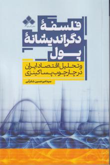 دانلود pdf کتاب فلسفه دگراندیشانه پول سید امیر حسین شکرآبی