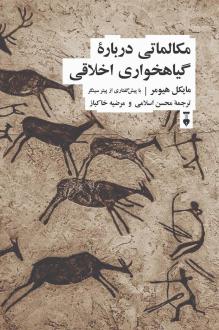 دانلود pdf کتاب مکالماتی درباره گیاهخواری اخلاقی مایکل هیومر