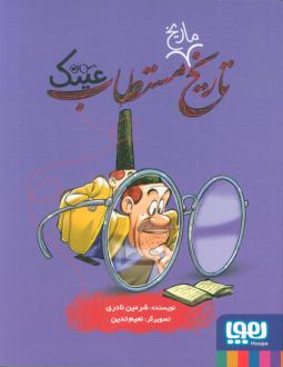 دانلود pdf کتاب تاریخ ماریخ مستطاب عینک شرمین نادری