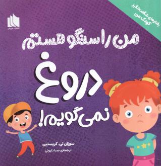 دانلود pdf کتاب من راستگو هستم دوروغ نمی‌گویم! سوزان تی. کریستین