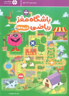 دانلود pdf کتاب باشگاه مغز ریاضی : میوه ها الهه شفیع آبادی