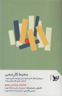 دانلود pdf کتاب محیط کار سمی هاروارد بیزینس ریویو