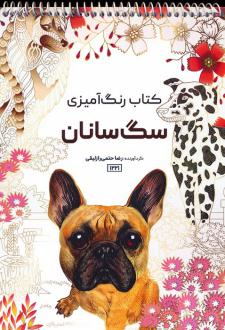 دانلود pdf کتاب رنگ آمیزی سگ سانان رضا حتمی رازلیقی