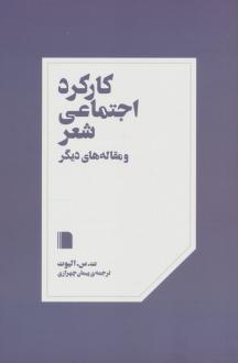 دانلود pdf کتاب کارکرد اجتماعی شعر و مقاله های دیگر تی اس الیوت